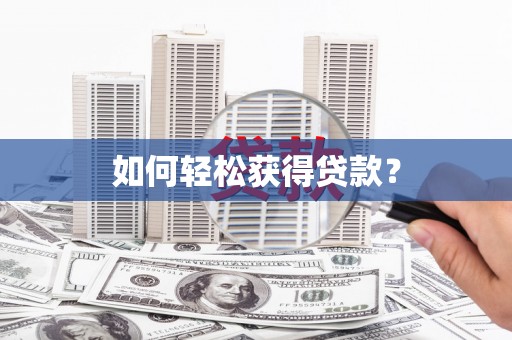 盘龙如何轻松获得贷款？