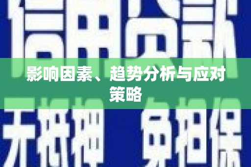 盘龙影响因素、趋势分析与应对策略
