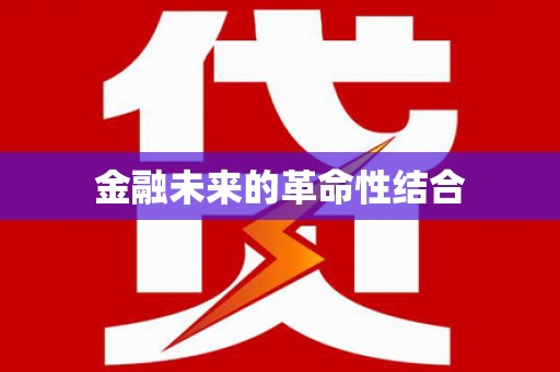 盘龙金融未来的革命性结合
