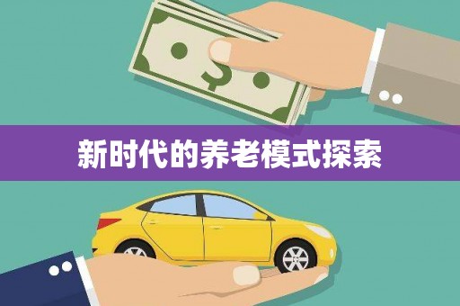 盘龙新时代的养老模式探索