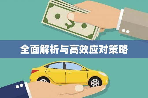 盘龙全面解析与高效应对策略