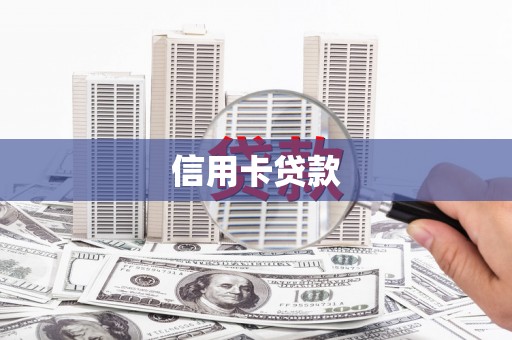 盘龙信用卡贷款