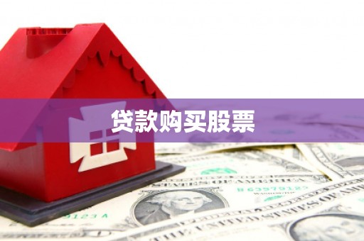 盘龙贷款购买股票
